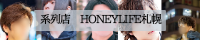 系列店HONEYLIFE札幌